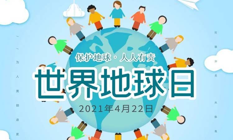 世界地球日|保護(hù)地球，守護(hù)美好生存環(huán)境