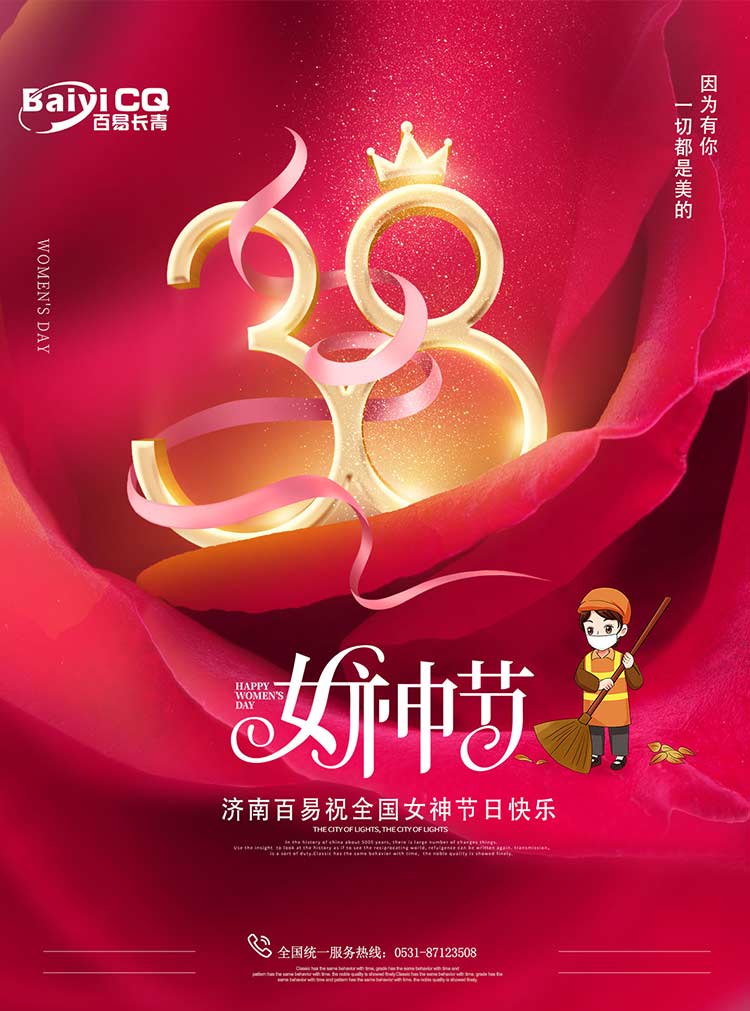 女神節(jié)快樂！濟(jì)南百易送祝福