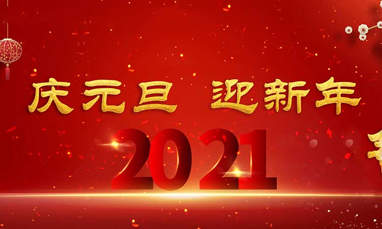 慶元旦，迎新年