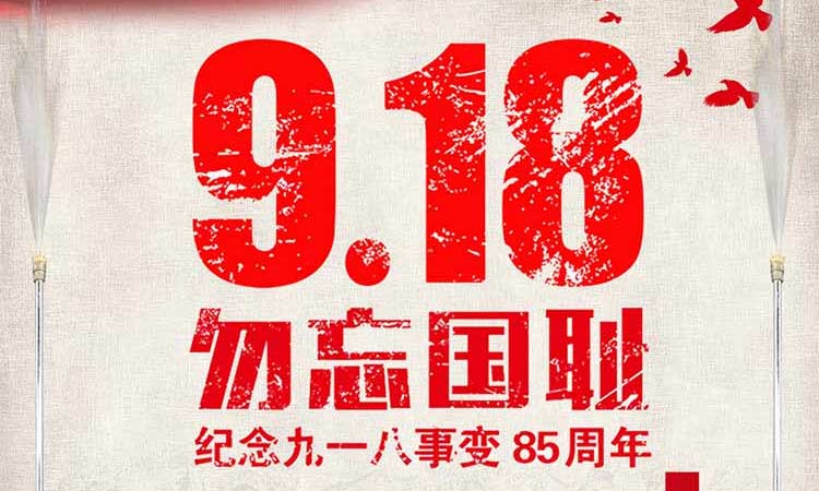 9.18 勿忘國(guó)恥，紀(jì)念九一八事變85周年