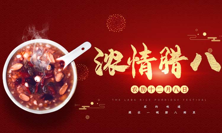 濃情臘八闔家團(tuán)圓，百易長(zhǎng)青祝大家臘八節(jié)快樂