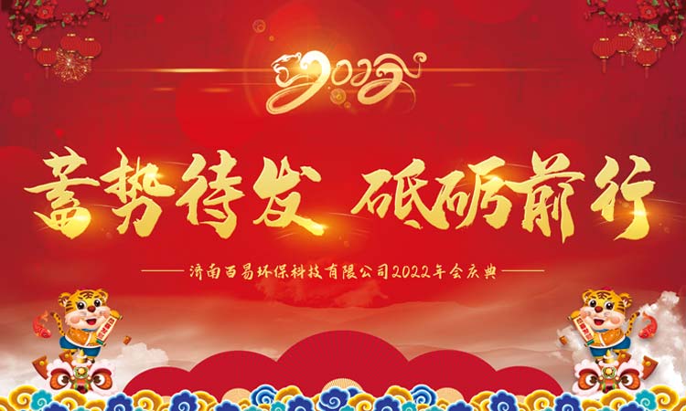 蓄勢(shì)待發(fā)，砥礪前行|百易長(zhǎng)青2022年年會(huì)圓滿收官！