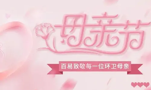 母親節(jié)｜百易致敬每一位環(huán)衛(wèi)母親