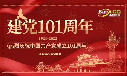 建黨節(jié)|百易長(zhǎng)青祝賀建黨101周年