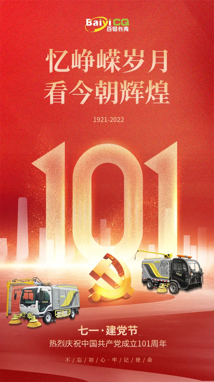 百易長青-祝賀建黨101周年