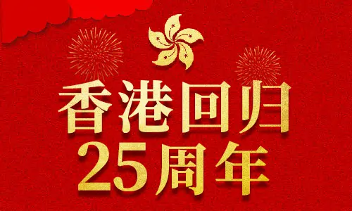 香港回歸|百易長(zhǎng)青慶祝香港回歸25周年