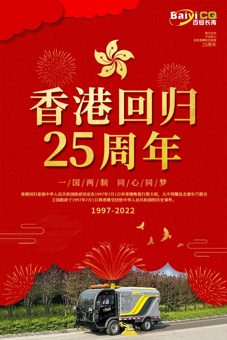 百易長(zhǎng)青-慶祝香港回歸25周年