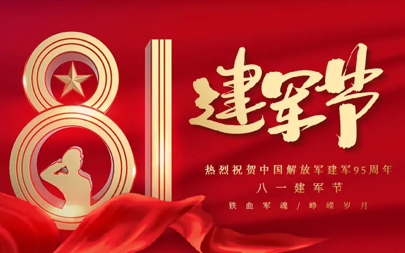 百易長(zhǎng)青|熱烈慶祝中國(guó)人民解放軍建軍95周年