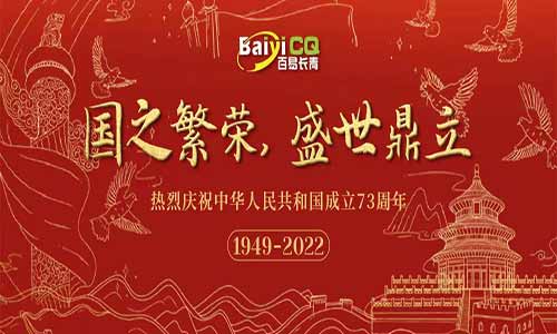 迎國(guó)慶|百易長(zhǎng)青熱烈慶祝中華人民共和國(guó)成立73周年