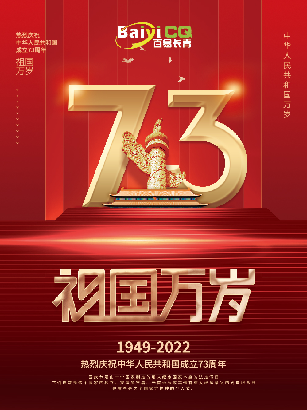 熱烈慶祝中華人民共和國(guó)成立73周年