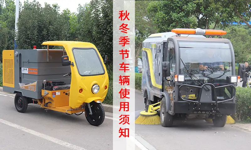 沖洗車及洗掃車/深度清潔車---秋冬季節(jié)車輛保養(yǎng)須知