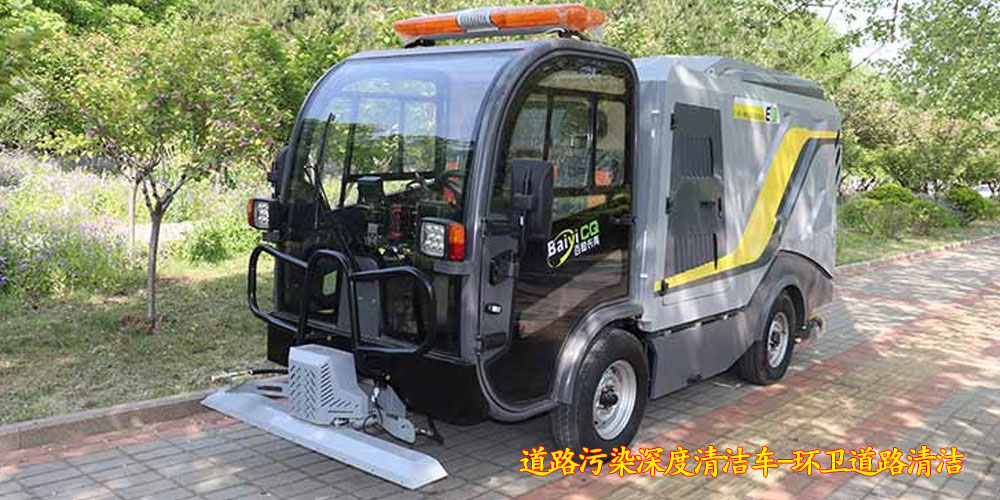 純電動深度清潔車_深度清潔車_道路污染深度清潔車_小型電動污染清除車