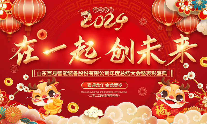 在一起 創(chuàng)未來|百易長青2023年年會圓滿完成！